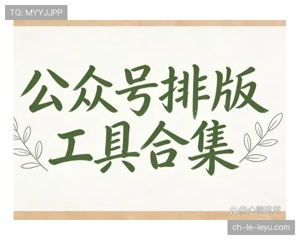 顶级内容运营的排版：他是如何通过视觉节奏优化提升文章整体完读率的
